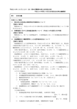 熊本県警察本部公安委員会室 平成26年第28回公安委員