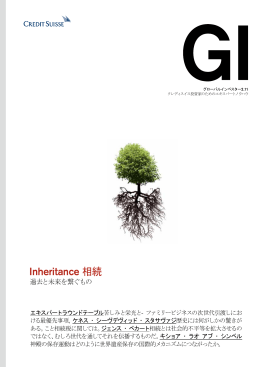 Inheritance 相続 - Credit Suisse