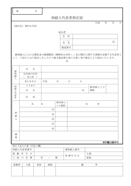 相続人代表者指定届(PDF:90KB)