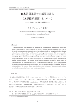 日本語指示詞の内部照応用法 - 名古屋大学 大学院国際開発研究科