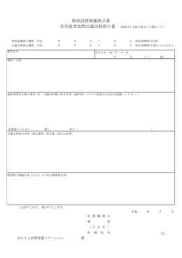 特別訪問看護指示書 - おかもと訪問看護ステーション