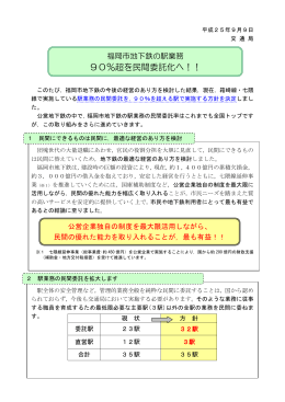福岡市地下鉄の駅業務 90％超を民間委託化へ！！ （399kbyte）