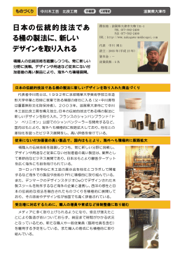 日本の伝統的技法であ る桶の製法に、新しい デザインを取り入れる