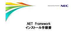 .NET Framework インストール手順書