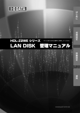 LAN DISK 管理マニュアル