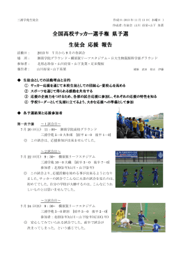 全国高校サッカー選手権 県予選 生徒会 応援 報告