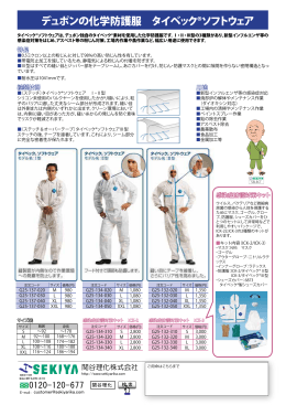 化学防護服 タイベックソフトウェア | 関谷理化株式会社