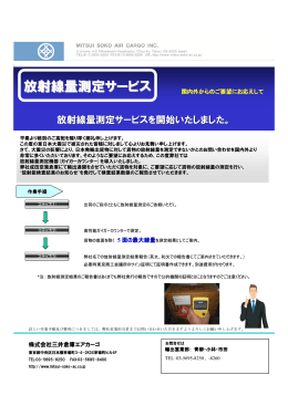 放射線量測定サービス - 三井倉庫エクスプレス株式会社