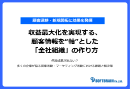 顧客情報を“軸”とした「全社組織」の作り方