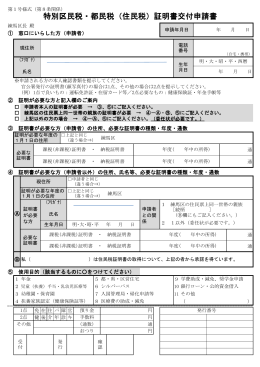 特別区民税・都民税証明書交付申請書（窓口用）（PDF：143KB）