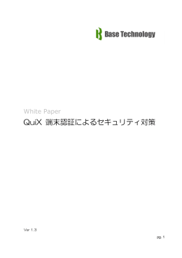 QuiX端末認証・WhitePaper(PDF・1844KB)