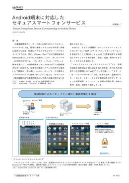 Android端末に対応したセキュアスマートフォンサービス（PDF