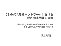 CSMA/CA無線ネットワークにおける 隠れ端末問題の再考 (Revisiting