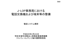 J-LOP事務局における 電話交換機および端末等の整備