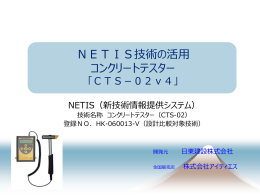 NETIS技術の活用 コンクリートテスター