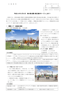 平成26年3月8日 梅小路公園に新広場がオープンします！
