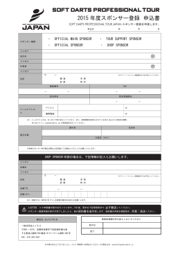 スポンサー登録申請書 - SOFT DARTS PROFESSIONAL TOUR