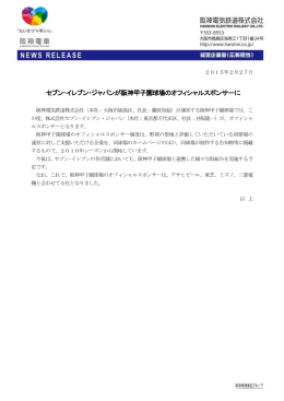 セブン-イレブン・ジャパンが阪神甲子園球場のオフィシャルスポンサーに