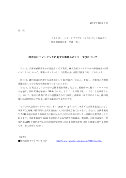 株式会社ヤマトヤシキに対する事業スポンサー支援について