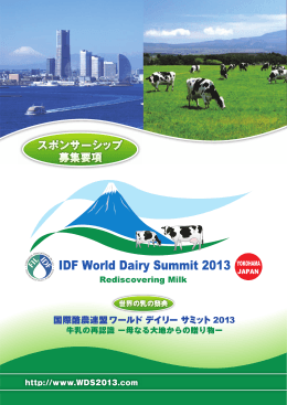 募集要項 スポンサーシップ - IDF World Dairy Summit 2013