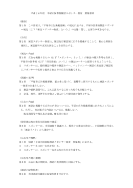 平成26年度 平塚市図書館雑誌スポンサー制度 募集要項 （趣旨） 第1条