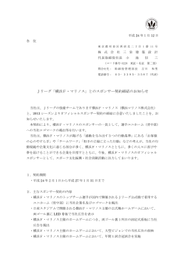 Jリーグ「横浜F・マリノス」とのスポンサー契約締結のお知らせ