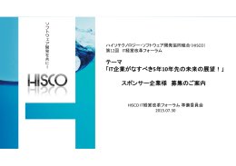 スポンサー企業様 募集のご案内 - Hisco(ハイテクノロジー・ソフトウェア
