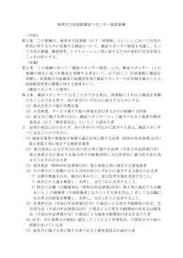 焼津市立図書館雑誌スポンサー制度要綱 （目的） 第1条 この要綱は