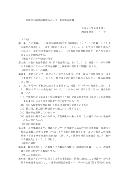 日進市立図書館雑誌スポンサー制度実施要綱 平成24年3月12日 教委