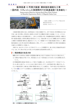 阪神高速13号東大阪線 鋼床版桁連結化工事－国内初，リフレッシュ