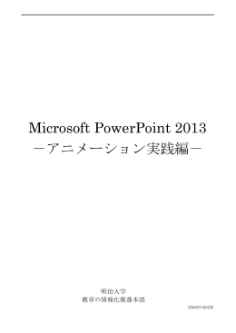 Microsoft PowerPoint 2013 －アニメーション実践編－