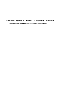 公益財団法人徳間記念アニメーション文化財団年報 2014－2015