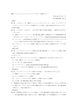 練馬アニメーションサイトツイッターアカウント運用ポリシー 平成 26 年5月