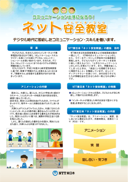 背 景 NTT東日本『ネット安全教室』の趣旨、目的 アニメーションの内容