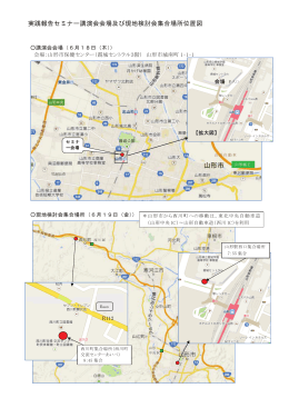 講演会場及び現地検討会集合場所位置図（PDF：225KB）