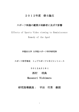 2012年度 修士論文 西村 将典 Masanori Nishimura 研究