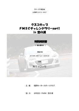 クスコカップ FMSCチャレンジラリーpart1 In 恋の浦