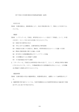 神戸学院大学任期付教員任用規程運用細則抜粋（pdf）