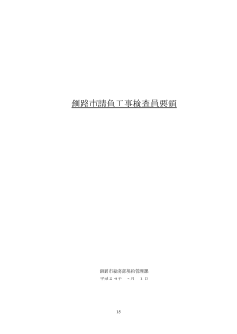 釧路市請負工事検査員要領（平成24年4月1日改訂版） 【PDF：103KB】