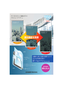 調光機能を発揮 - ガラスカタログ 日本板硝子の商品カタログサイト