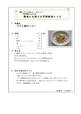「ツナと卵のソテー」 (PDF : 78KB)