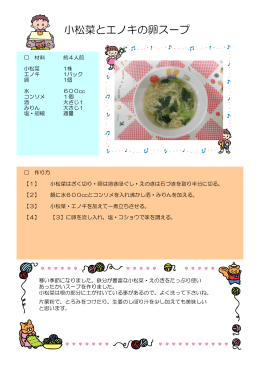 小松菜とエノキの卵スープ