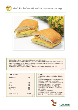 ポーク卵とゴーヤーのサンドイッチ / Sandwich with Spam