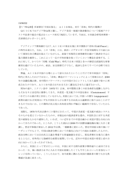 15/06/22 【ｱｼﾞｱ特Q便】呉軍華氏｢中国を視る｣ AIIB発足、米中「冷和