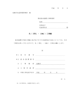 先（穿孔・分岐）工事願【A4】（PDFファイル 51.0KB）