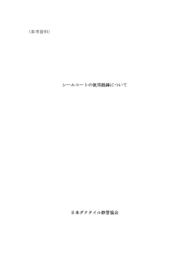 （参考資料） シールコートの使用経緯について 日本ダクタイル鉄管協会