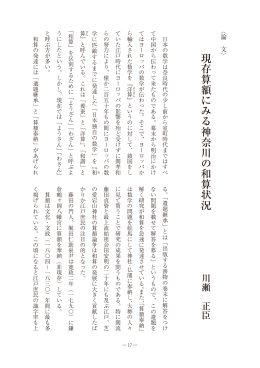 「現存算額にみる神奈川の和算状況」川瀬正臣（PDF版1849KB）