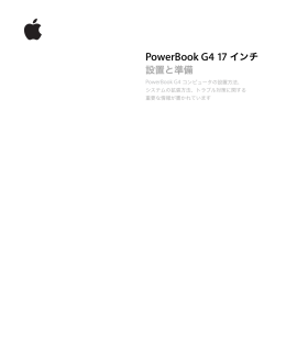 PowerBook G4 17 インチ 設置と準備