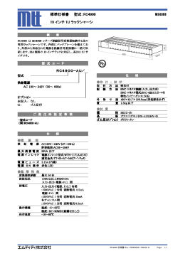 標準仕様書 型式：RC4900 MS4900 19 インチ 1U ラックシャーシ