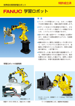 FANUC Learning Robot -Japanese